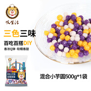 嘆生活純手工冷凍小芋圓500g珍珠奶茶燒仙草甜品原料商用珍珠芋圓半成品 小芋圓混合裝500g