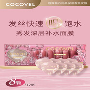 蔻露薇 COCOVEL【熱賣】蔻露薇COCOVEL洗護(hù)沐套裝單品香氛洗i發(fā)水洗i發(fā)乳護(hù)i發(fā)素 蔻露薇芯潤(rùn)高保濕香氛發(fā)膜12ml*