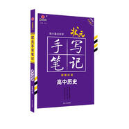 衡水重點(diǎn)中學(xué)狀元手寫(xiě)筆記高中歷史2022版（新教材新高考適用） 贈衡中體字帖