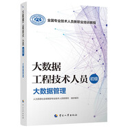 大數據工程技術(shù)人員（初級）--大數據管理--全國專(zhuān)業(yè)技術(shù)人員新職業(yè)培訓教程
