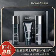 碧素堂 男士護膚禮盒（三件套 清爽控油 補水保濕 清潔黑頭 改善痘痘肌  洗面奶潔面乳水乳套裝 禮盒裝