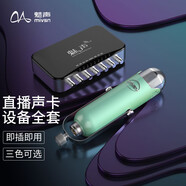 魅聲 T600手機(jī)直播聲卡外置套裝K歌麥克風(fēng)電腦快手主播喊麥錄音設(shè)備全套 T600（V2套裝）海洋綠
