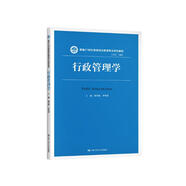 行政管理學(xué)（新編21世紀思想政治教育專(zhuān)業(yè)系列教材）