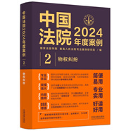 中國法院2024年度案例·物權(quán)糾紛