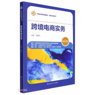 跨境电商实务（经济管理类课程教材·国际贸易系列）