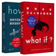 蘭道爾·門羅腦洞科普經(jīng)典套裝（共2冊(cè)）：What if（暢銷紀(jì)念版）+How to（精裝版）文津獎(jiǎng)推薦圖書