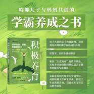 積極養(yǎng)育：培養(yǎng)自驅(qū)、堅(jiān)韌、有愛的孩子