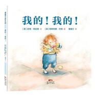 我的我的 認(rèn)識(shí)兒童獨(dú)占欲心理 3-6歲 蒲蒲蘭繪本