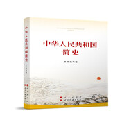 中華人民共和國簡史（32開）
