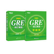 新東方 GRE詞匯精選：亂序版+同步學(xué)練測(cè)套裝（套裝共2冊(cè)）