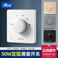 Puxi聲音控制器50W定阻調(diào)音開關(guān)音響面板音量調(diào)節(jié)旋鈕86型音箱控制器 白色-定阻50W