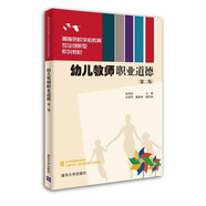 幼兒教師職業(yè)道德（第二版）/高等院校學前教育專業(yè)創(chuàng)新型系列教材