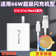 勁電兔適用80W充電器vivoS16/IQOO66W/X80閃充S15/16/17/Y系列Y75/6/7/8/9s15pro/s15e/快充頭快充充電器 （套裝66w）閃充頭+1米線