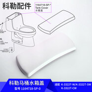 科勒（KOHLER）馬桶水箱蓋原裝配件五級旋風老式坐便器圣拉斐爾陶瓷水箱蓋 科勒3322T嘉珀莉水箱蓋1164718