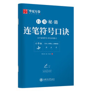 華夏萬(wàn)卷字帖 志飛習字連筆符號口訣行書(shū)字帖成人初學(xué)者硬筆書(shū)法入門(mén)教程鋼筆字帖學(xué)生初高中臨摹描紅練字本行書(shū)秘籍暑假銜接
