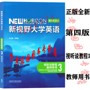 1234冊(cè)科目任選 新視野大學(xué)英語(yǔ)讀寫(xiě)教程 視聽(tīng)說(shuō)教程 1234思政智慧版  第四版 激活碼+書(shū) 第4版 教師用書(shū) 長(zhǎng)篇閱讀 綜合訓(xùn)練 第四版視聽(tīng)說(shuō)教程3教師9787521352924
