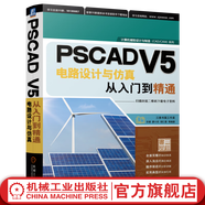 PSCAD V5電路設(shè)計(jì)與仿真從入門到精通 樂健 廖小兵 胡仁喜 PSCAD V5電路設(shè)計(jì)入門教程書籍