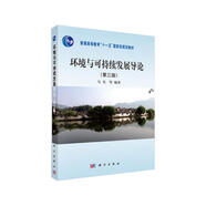 環(huán)境與可持續(xù)發(fā)展導(dǎo)論（第3版）/普通高等教育“十一五”國家級規(guī)劃教材