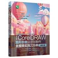 中文版CorelDRAW圖形創(chuàng)意設(shè)計(jì)與制作全視頻實(shí)踐228例（溢彩版）（藝境）