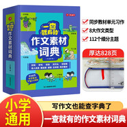 小學(xué)作文素材詞典 小學(xué)生大語(yǔ)文素材漫畫(huà)圖解好詞好句好段作文金句八百例積累寫(xiě)作技巧優(yōu)秀滿分范文工具書(shū)