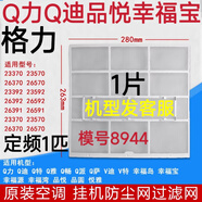 適用于格力空調(diào)掛機(jī)原廠過濾網(wǎng) Q力 Q暢 品悅 悅風(fēng)防塵網(wǎng)過濾棉芯 1個(gè)定頻1匹Q力Q暢品悅園 無發(fā)票