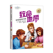 克萊門斯校園小說系列·2018 學校是我們的·4·致命地帶  安德魯 克萊門斯  附贈美國少兒圖書館研究