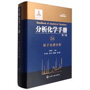 分析化學手冊（第三版）：3A.原子光譜分析（精裝）