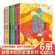 藏在故宮中的歷史課(6冊(cè))全彩插圖繪本 中國傳統(tǒng)文化科普解讀 少兒國學(xué)歷史讀本 故宮建筑文物秘聞著作講解 8-14歲青少年課外閱讀