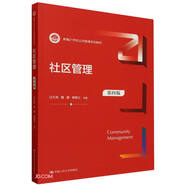 社區(qū)管理（第四版）（新編21世紀(jì)公共管理系列教材）