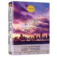 五年級上冊必讀課外書(shū) 圓明園的毀滅落花生許地山慈母情深梁曉聲憶讀書(shū)鳥(niǎo)的天堂我的長(cháng)生果少年中國說(shuō)桂花雨琦君散文白鷺 5五年級課外閱讀必讀書(shū)籍書(shū)目 【五年級上冊】七子之歌：澳門(mén)·香港