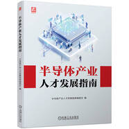 半導(dǎo)體產(chǎn)業(yè)人才發(fā)展指南
