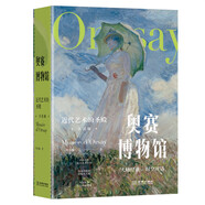 奧賽博物館：近代藝術的圣殿（享讀版）