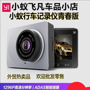 小蟻青春版行車記錄儀青春版高清1296P夜視安全輔行車記錄儀 小蟻中文青春版