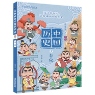 【自選規格】樂(lè )多多講中國歷史全10冊唐宋元明清歷史科普書(shū)籍史記小學(xué)生版兒童故事書(shū)樂(lè )多多系列書(shū)歷史啟蒙書(shū)漫畫(huà)書(shū)小學(xué)生必讀課外書(shū)兒童節禮物禮物童書(shū)節 樂(lè )多多講中國歷史2：春秋