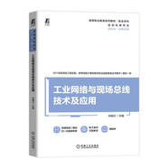 工業(yè)網(wǎng)絡(luò )與現場(chǎng)總線(xiàn)技術(shù)及應用