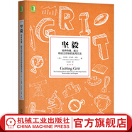 堅毅 培養熱情毅力和設立目標 刻意練習GRIT實(shí)用方法學(xué)習之道 拒絕平庸自我實(shí)現勵志書(shū)籍
