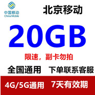 中國移動(dòng)全國移動(dòng)流量10GB5GB20GB7天有效立即到賬全國通用流量 北京移動(dòng)20GB 7天有效