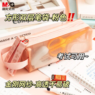 晨光(M&G)文具透明筆袋 雙層小方包金剛網(wǎng)紗考試專用文具袋文具盒可帶入考場中高考 灰粉APB932EL