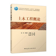 土木工程概論（第二版）/住房和城鄉(xiāng)建設(shè)部“十四五”規(guī)劃教材 高等學(xué)校土木工程專業(yè)