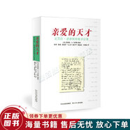 正版舊書(shū) 親愛(ài)的天才：厄蘇拉·諾德斯特姆書(shū)信集