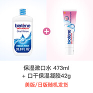BIOTENE美國(guó)biotene漱口水術(shù)后口干癥干燥綜合濕潤(rùn)老人口腔保濕神器473ml 漱口水＋口干凝膠