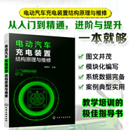 電動(dòng)汽車充電裝置結(jié)構(gòu)原理與維修
