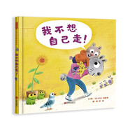 我不想自己走！ 請(qǐng)告訴孩子，不管你長(zhǎng)多大，爸爸媽媽的懷抱都會(huì)為你敞開(kāi)3-6歲（啟發(fā)出品）