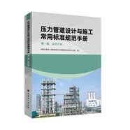 壓力管道設(shè)計與施工常用標準規(guī)范手冊 第一篇 法律法規(guī)