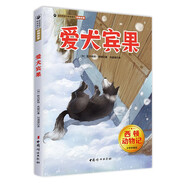 西頓動物記·愛犬賓果 少年科普版 西頓野生動物故事集 百年經(jīng)典動物文學(xué)