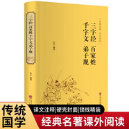 三字經(jīng) 百家姓 千字文 弟子規（精裝全注全譯版）