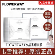 FLOWERWAY【韋雪同款】水晶番茄面膜熬夜去黃提亮膚色補(bǔ)水抗氧提拉緊致面膜 4盒【養(yǎng)膚推薦】