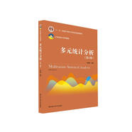 多元統(tǒng)計(jì)分析（第5版）/21世紀(jì)統(tǒng)計(jì)學(xué)系列教材；“十二五”普通高等教育本科國家級規(guī)劃教材