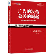 廣告的沒(méi)落 公關(guān)的崛起：徹底顛覆營(yíng)銷傳統(tǒng)的公關(guān)圣經(jīng)