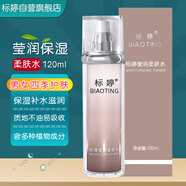 標(biāo)婷瑩潤柔膚水120ml爽膚水女男保濕補水滋潤肌膚干燥清爽護膚易吸收